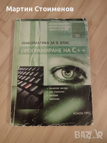 Учебник по Информатика за 9. клас: Програмиране на C++ (Коала Прес)