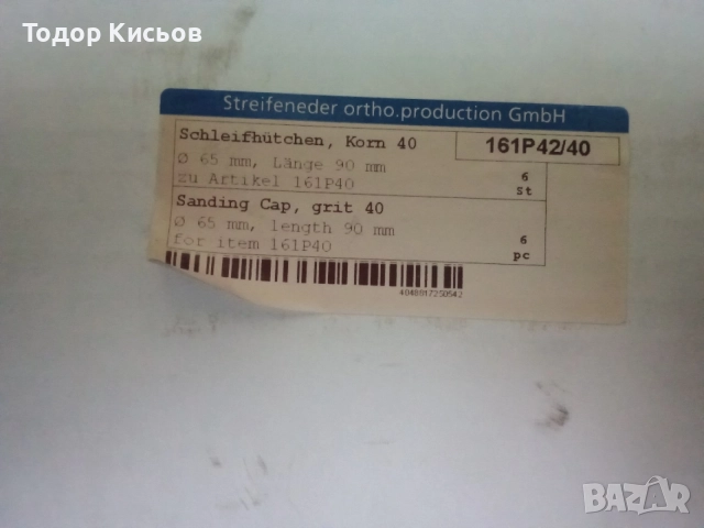 Нови шлифовъчни шапки Streifeneder , снимка 4 - Други инструменти - 55107580