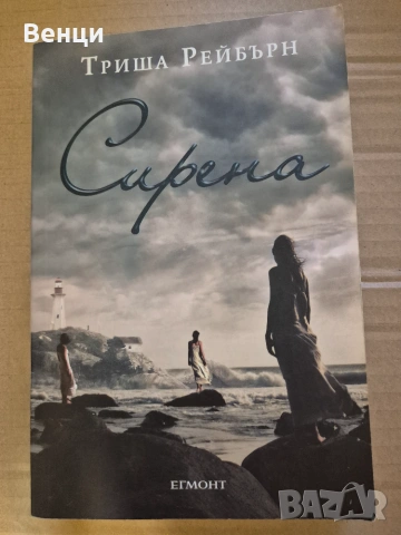 Сирена - Триша Рейбърн 