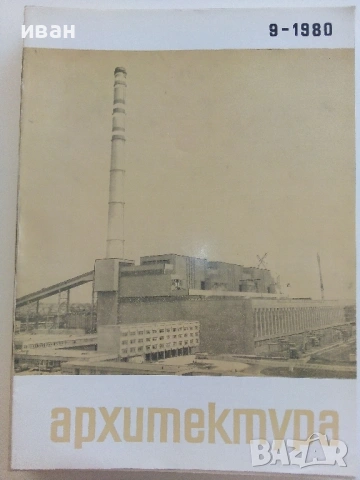 Списания " Архитектура ", снимка 9 - Списания и комикси - 41531147