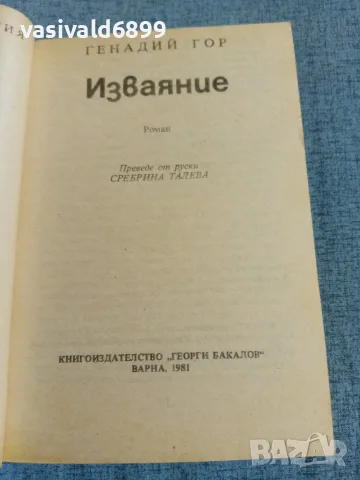 Генадий Гор - Изваяние , снимка 4 - Художествена литература - 55373702