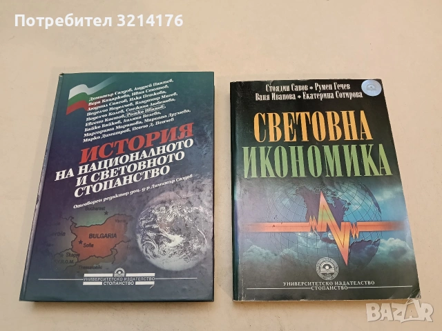 История на националното и световното стопанство – Колектив