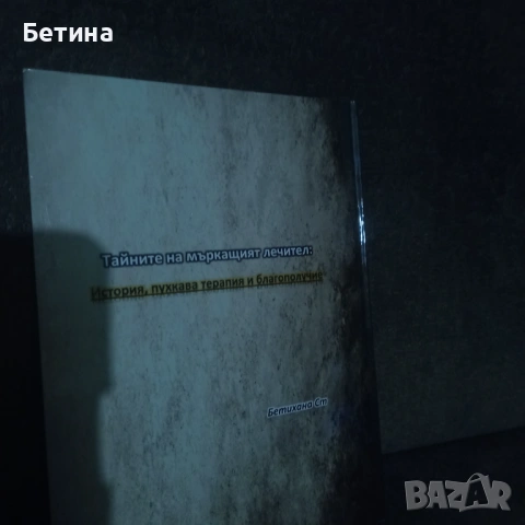 Научна книга - Тайните на мъркащият лечител: История, пухкава терапия и благополучие, снимка 5 - Художествена литература - 53999546