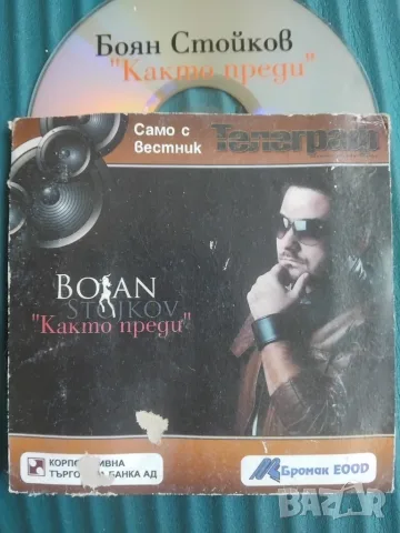 Боян Стойков - Както Преди - оригинален DVD диск