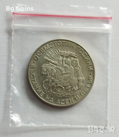 2 лева 1981 Асен и Петър 