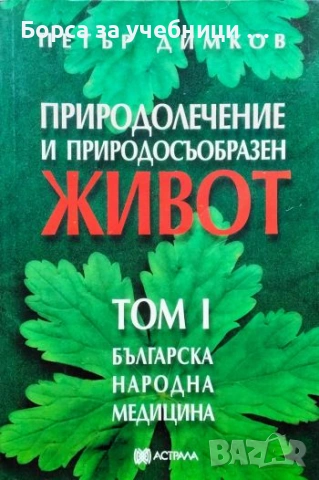 Българска народна медицина. Природолечение и природосъобразен живот. Том 1: Обща част - Петър Димков