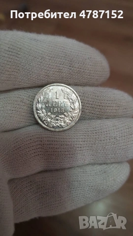 1 Лев 1913г - Щемпелче, снимка 5 - Нумизматика и бонистика - 54125467