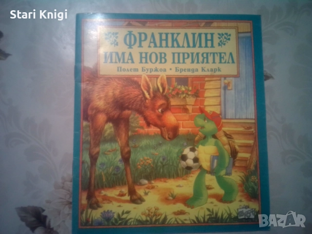 Продавам 9 детски книги Франклин. Цена общо 18 евро., снимка 2 - Детски книжки - 55003205