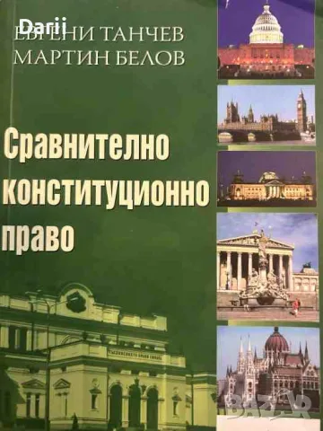 Сравнително конституционно право- Евгени Танчев, Мартин Белов