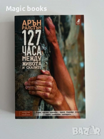127 часа между живота и скалите - Арън Ралстън
