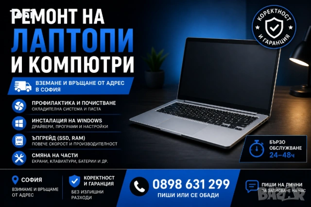 Ремонт на лаптопи и компютри | София | Вземане от адрес, снимка 2 - Почистване на лаптопи и компютри - 53519680