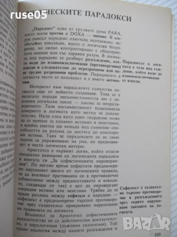 Книга "Логика - Витан Стефанов" - 160 стр., снимка 6 - Учебници, учебни тетрадки - 54809638
