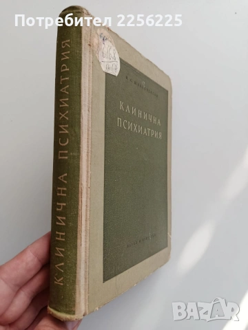 Клинична психиатрия, снимка 6 - Специализирана литература - 54327168