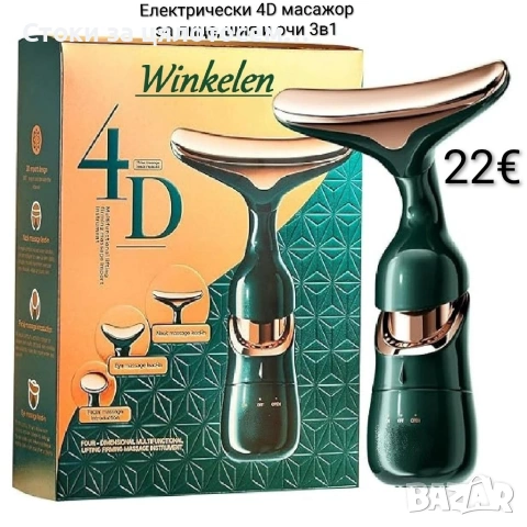 4D масажор за лице, шия и очи 3в1 , снимка 2 - Масажори - 54078801