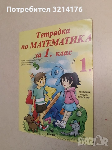 Тетрадка по математика за 1. клас. Част 1 - Р. Петрова, Р. Стоянова, П. Даскова (2016, Скорпио)