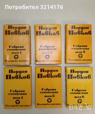 Събрани съчинения. Том 1-6 - Йордан Йовков (1982-83)