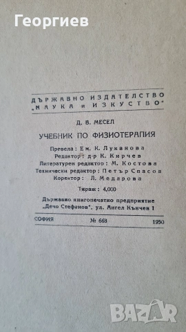 Учебник по физиотерапия Д.В.Месел, снимка 2 - Специализирана литература - 54338689