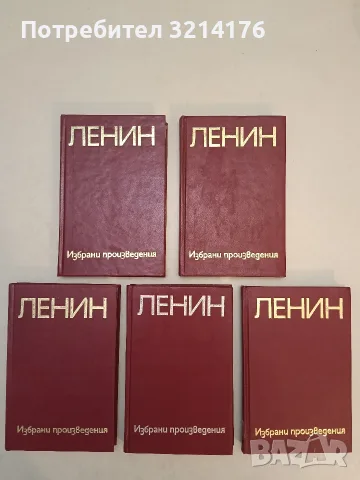 Пет тома от: Избрани произведения в пет тома – Владимир И. Ленин