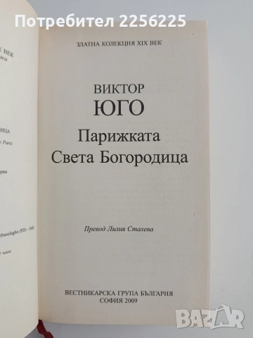 Парижката Света Богородица, снимка 4 - Художествена литература - 54769110