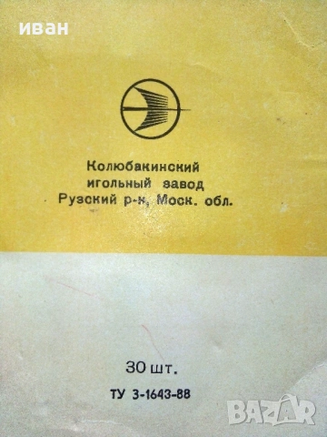 Два стари съветски комплекта шевни игли, снимка 10 - Други ценни предмети - 54789102