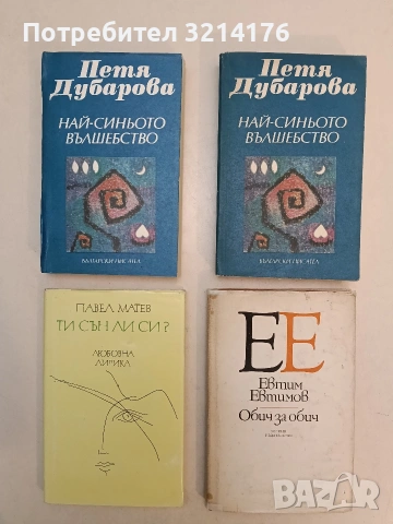 Обич за обич - Евтим Евтимов (1979)