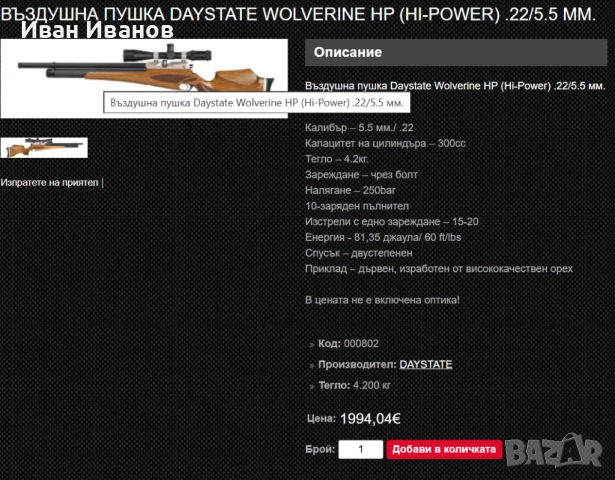 Въздушна пушка DAYSTATE HP WOLVERINE 5.5mm от 17:00 до 20:00 часа, снимка 9 - Въздушно оръжие - 53420584