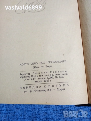 Жан Бори - Моето село под германците , снимка 5 - Художествена литература - 53951473