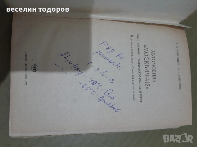 Книга ,, Москвич 412 ,,, снимка 2 - Аксесоари и консумативи - 54373562