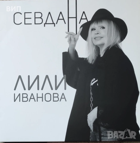 Лили Иванова-Дискография, снимка 7 - Грамофонни плочи - 52035366