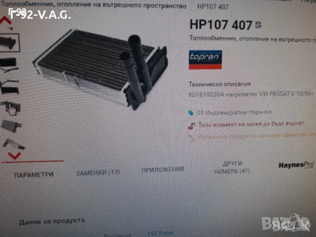 893919031B=107407755**NEU**TOPRAN**VAG**AUDI**РАДИАТОР ЗА ПАРНО** , снимка 8 - Части - 55361320