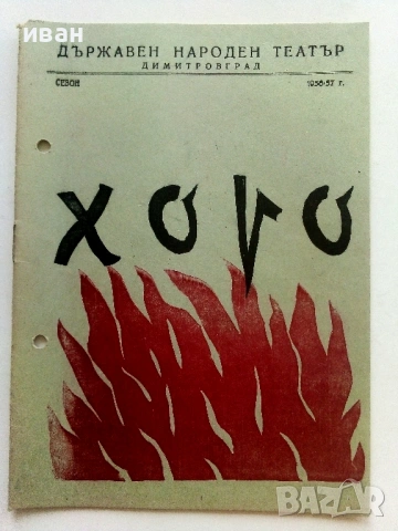 Стари театрални програми, снимка 13 - Колекции - 54107046