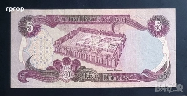 Ирак.
5  динара.
1981  година., снимка 2 - Нумизматика и бонистика - 51873121