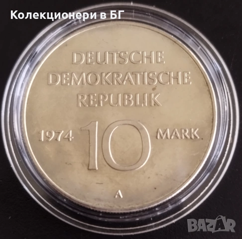 10 МАРКИ 1974 ГОДИНА - ГДР