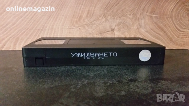 Видеокасета " УЖИЛВАНЕТО 1973 " VHS , снимка 8 - Други жанрове - 54812005