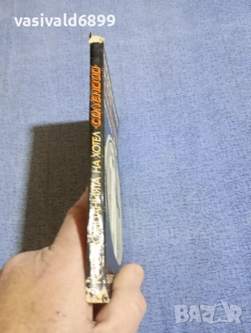 Иван Йовков - Каюткомпанията на хотел "Сплендид", снимка 2 - Българска литература - 54261076