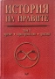 История На Нравите - Том 1 - Време, Пространство, Ритми, снимка 1