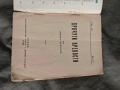 Прочути крепости 1938 Иван Велков , снимка 2