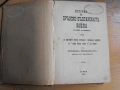 История на сръбско-бълг.война/1885 г./ Юрдан Венедиков., снимка 2
