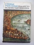 Книга "Падането на Константинопол-Стивън Рънсиман" - 220 стр, снимка 1