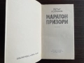 книга МАРАТОН ПРИЗОРИ от Петър Искренов, снимка 3