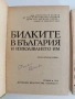 ЛОТ Билкарство ( 2 бр ), снимка 3