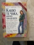 Книга “Какво те чака , когато чакаш дете “, снимка 1