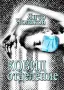 книга "Ковид отделение" от Янчо Чолаков, снимка 1