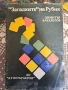 Ретро книга „Загадките на Рубик“, Д. Вакарелов, 1982 г. – Кубче на Рубик, снимка 1