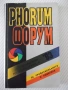 Книга "Форум '93. Справочник на фотографа-Р.Георгиев"-288стр, снимка 1