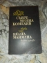 Избрани творби том 1-Собственикът-Джон Голзуърди, снимка 3