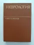 Неврология -обща и специална част , снимка 1