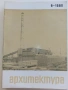 Списания " Архитектура ", снимка 9