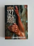 127 часа между живота и скалите - Арън Ралстън, снимка 1