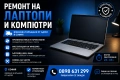 Ремонт на лаптопи и компютри | София | Вземане от адрес, снимка 2